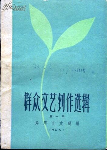 群眾文藝創(chuàng)作選輯 第一輯 鄭州市文聯(lián) 編
