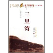 山西文藝創(chuàng)作五十年精品選 三里灣 長(zhǎng)篇小說(shuō)卷